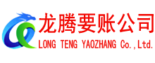 东乡龙腾清债公司