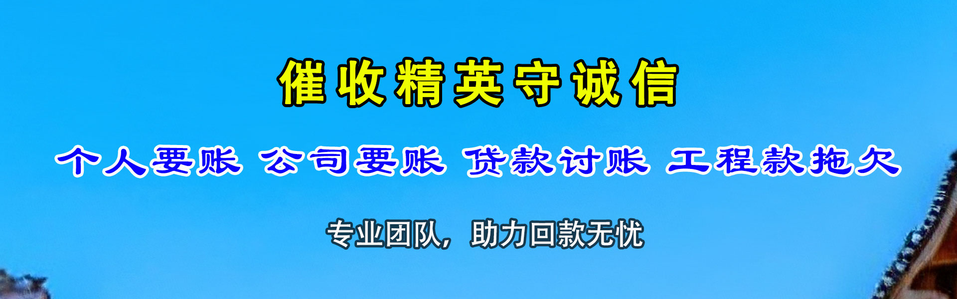 东乡讨账公司